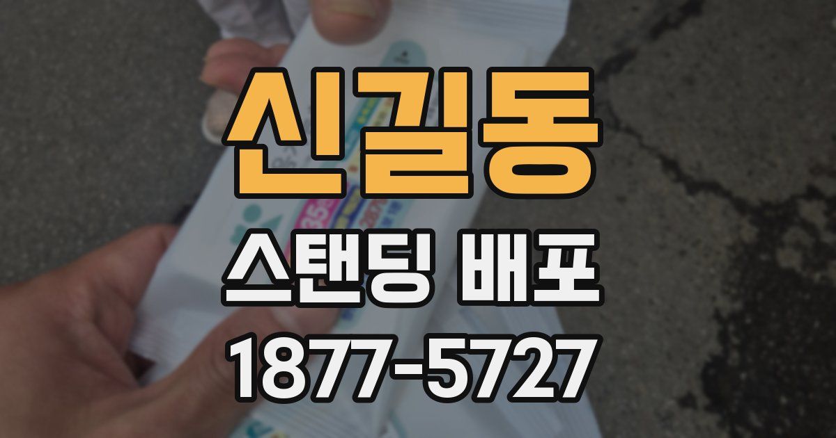 신길동 스탠딩 배포