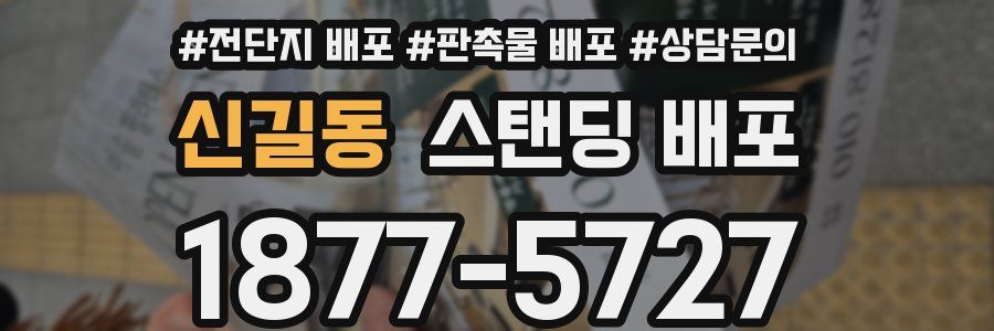 신길동 스탠딩 배포