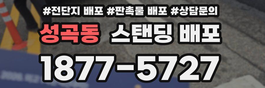 성곡동 스탠딩 배포