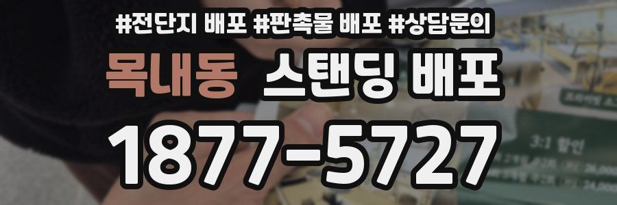 목내동 스탠딩 배포