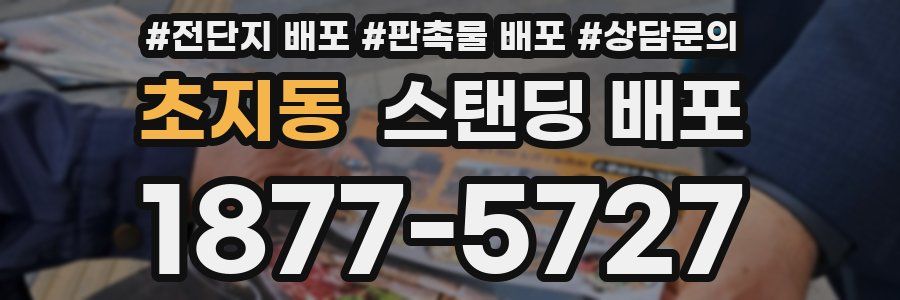 초지동 스탠딩 배포