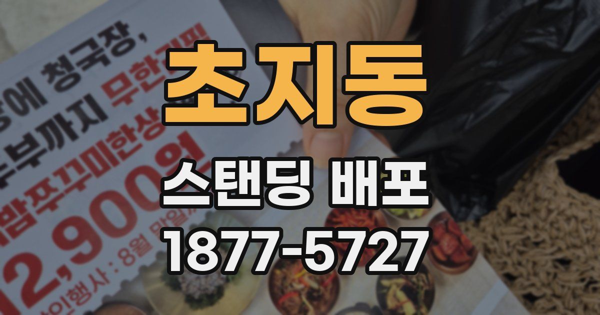 초지동 스탠딩 배포