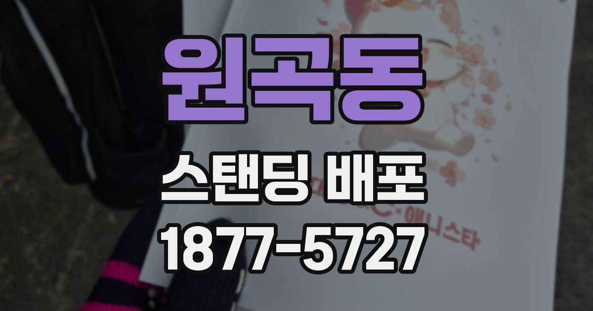 원곡동 스탠딩 배포