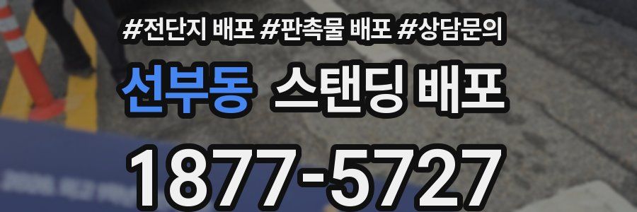선부동 스탠딩 배포