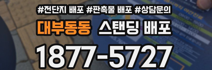 대부동동 스탠딩 배포