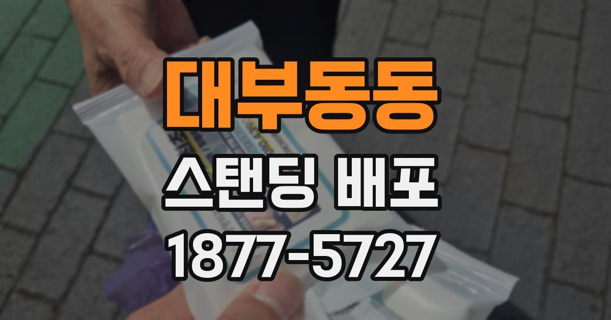 대부동동 스탠딩 배포