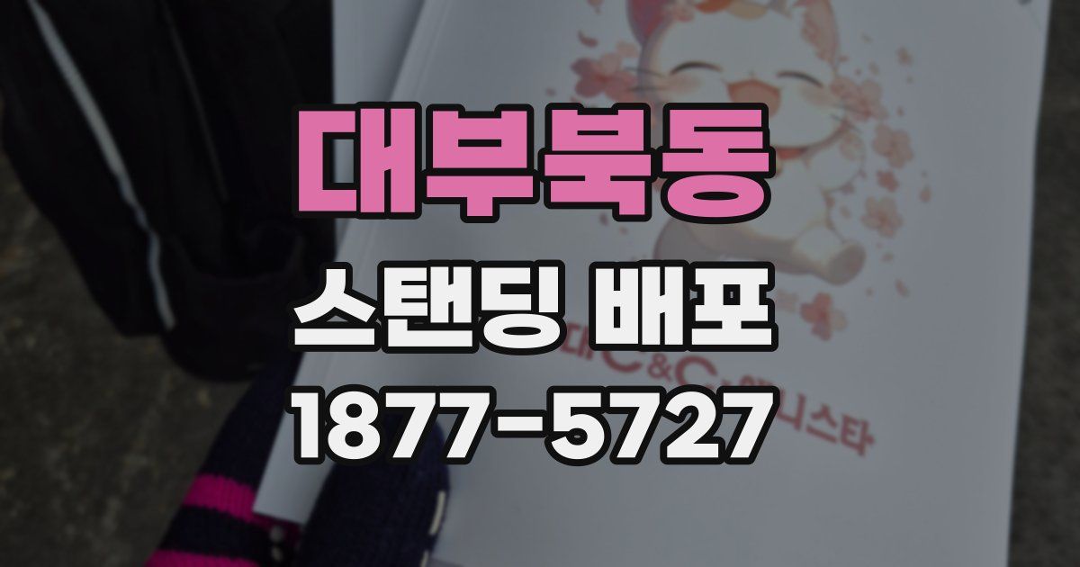 대부북동 스탠딩 배포