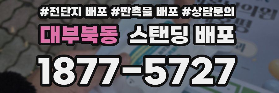 대부북동 스탠딩 배포