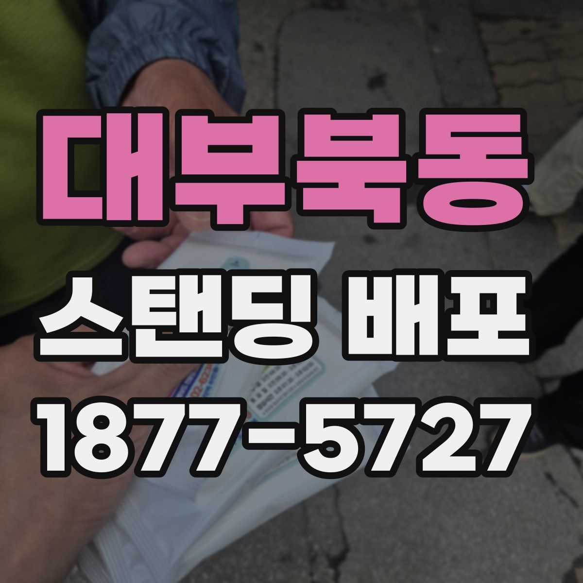 대부북동 스탠딩 배포