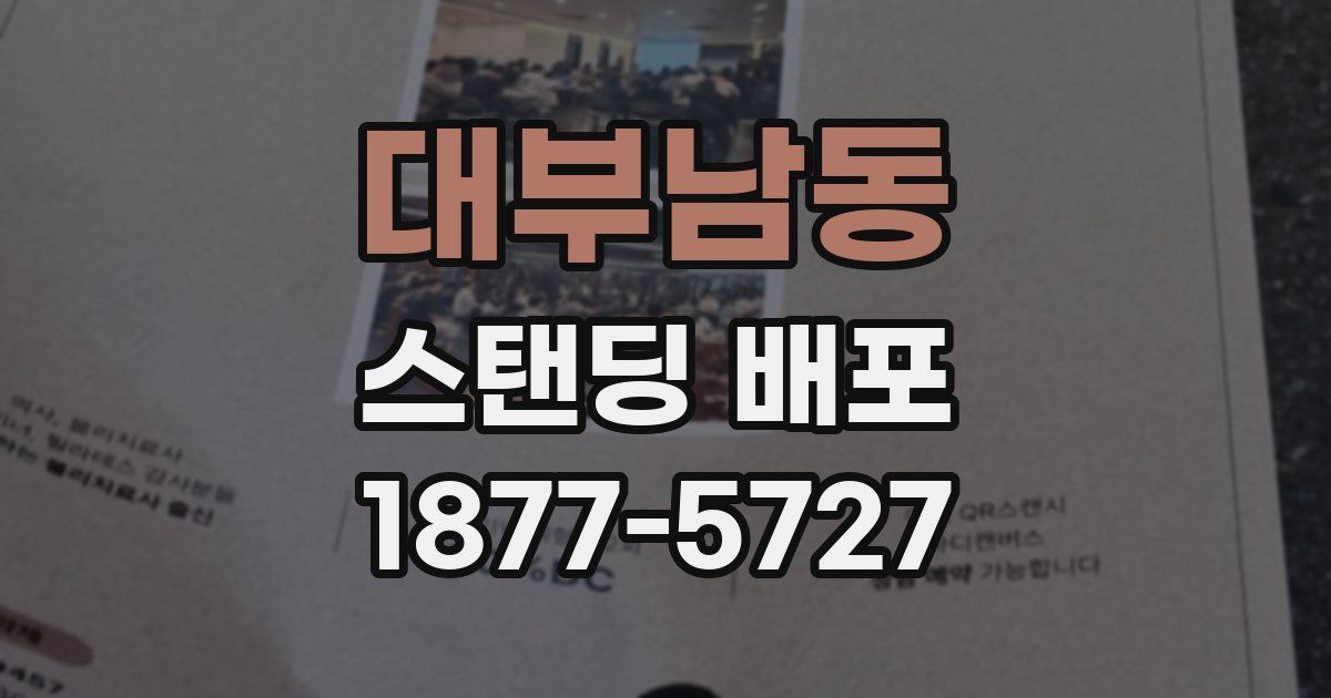 대부남동 스탠딩 배포
