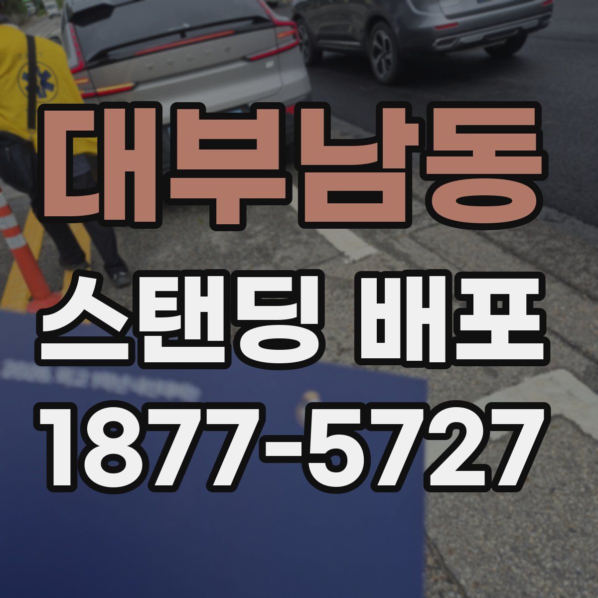 대부남동 스탠딩 배포