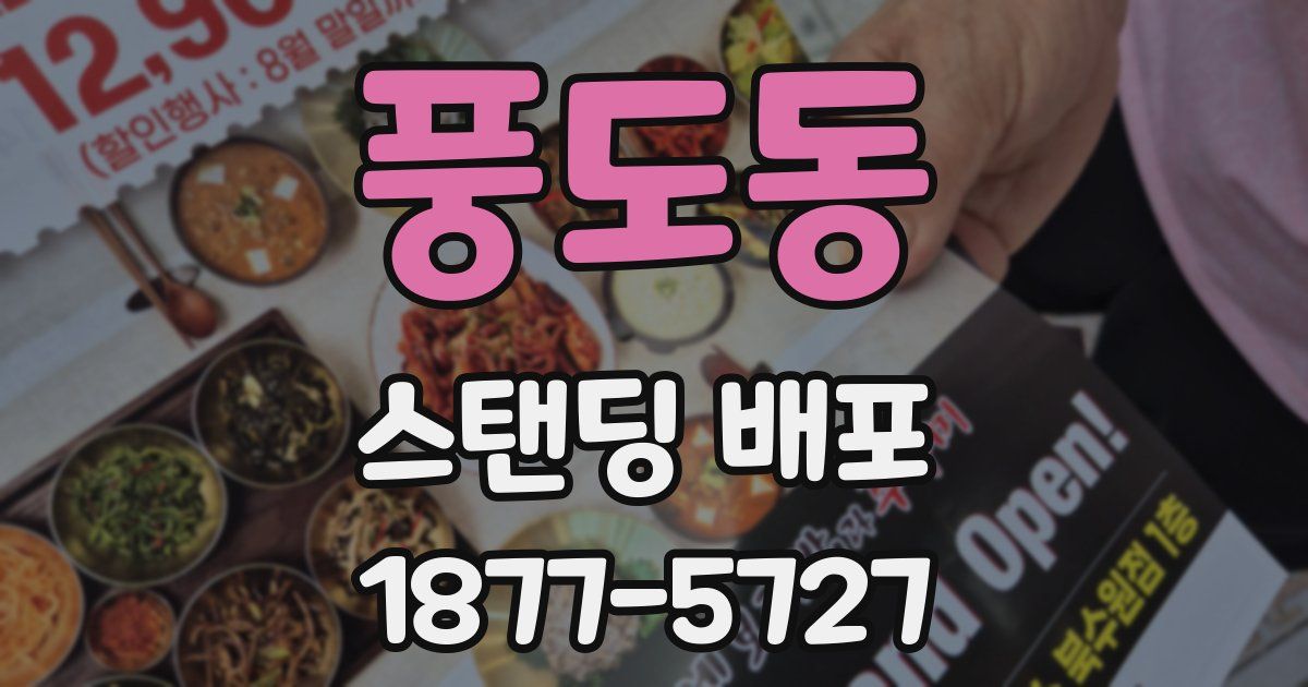 풍도동 스탠딩 배포