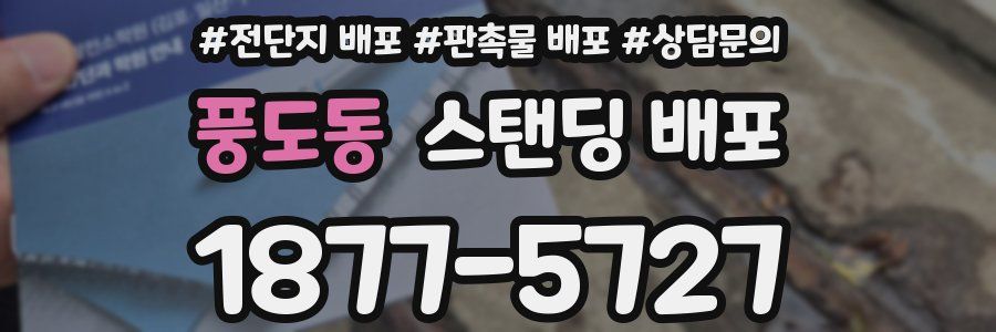풍도동 스탠딩 배포