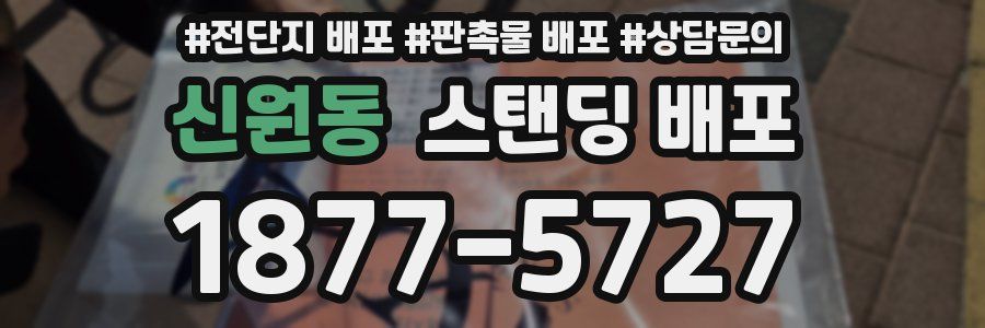 신원동 스탠딩 배포