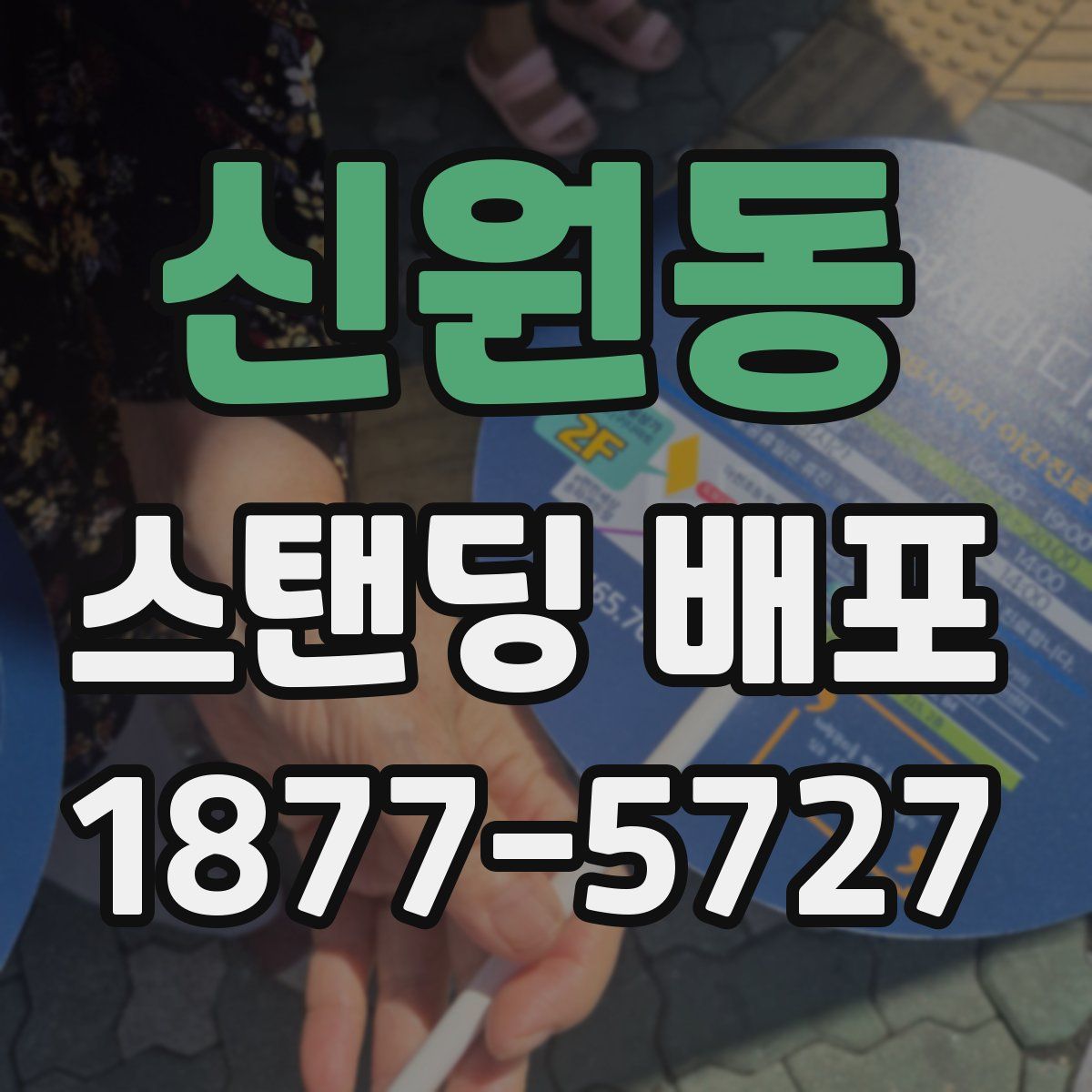 신원동 스탠딩 배포