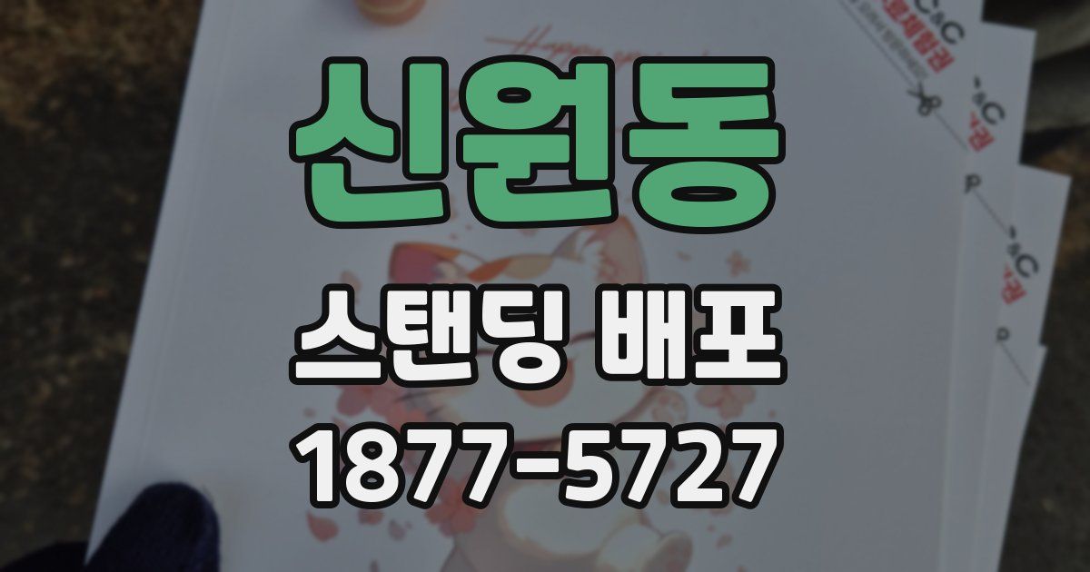 신원동 스탠딩 배포