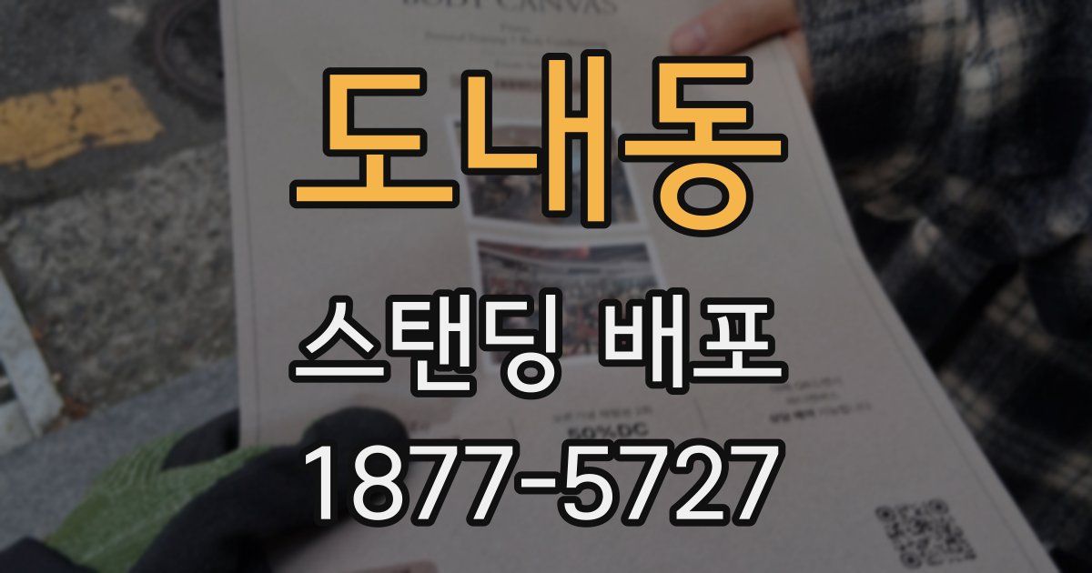 도내동 스탠딩 배포
