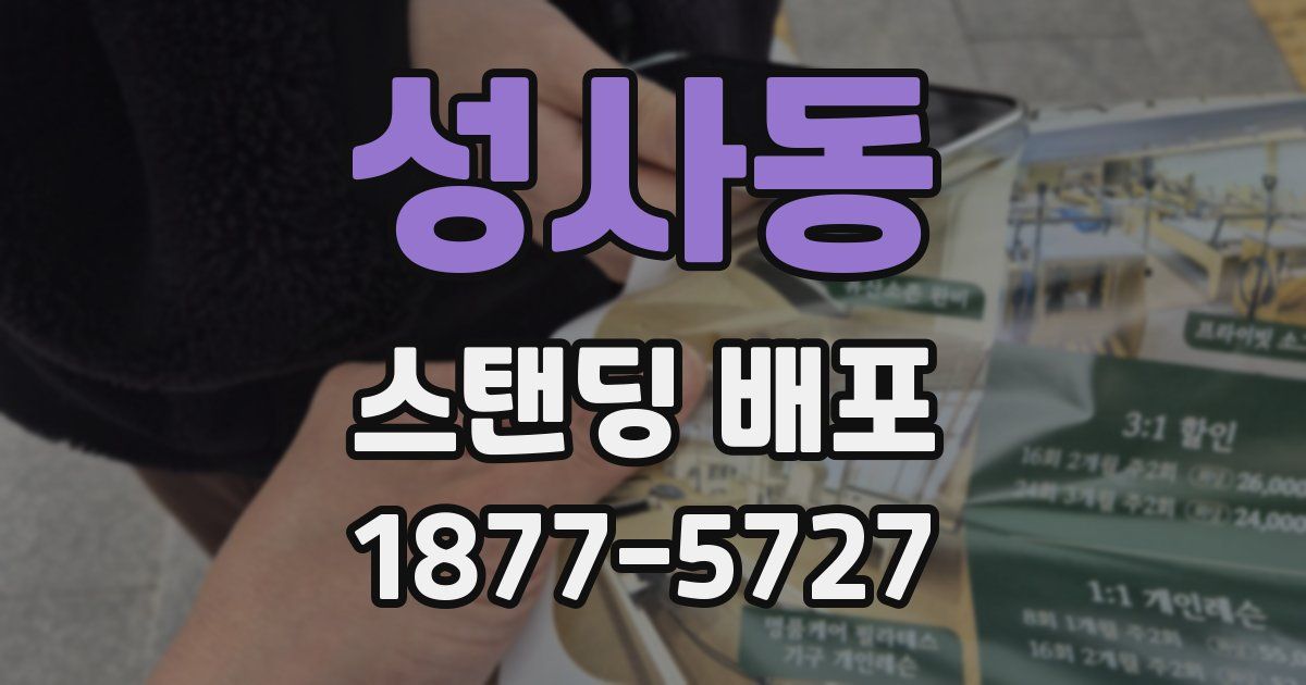 성사동 스탠딩 배포
