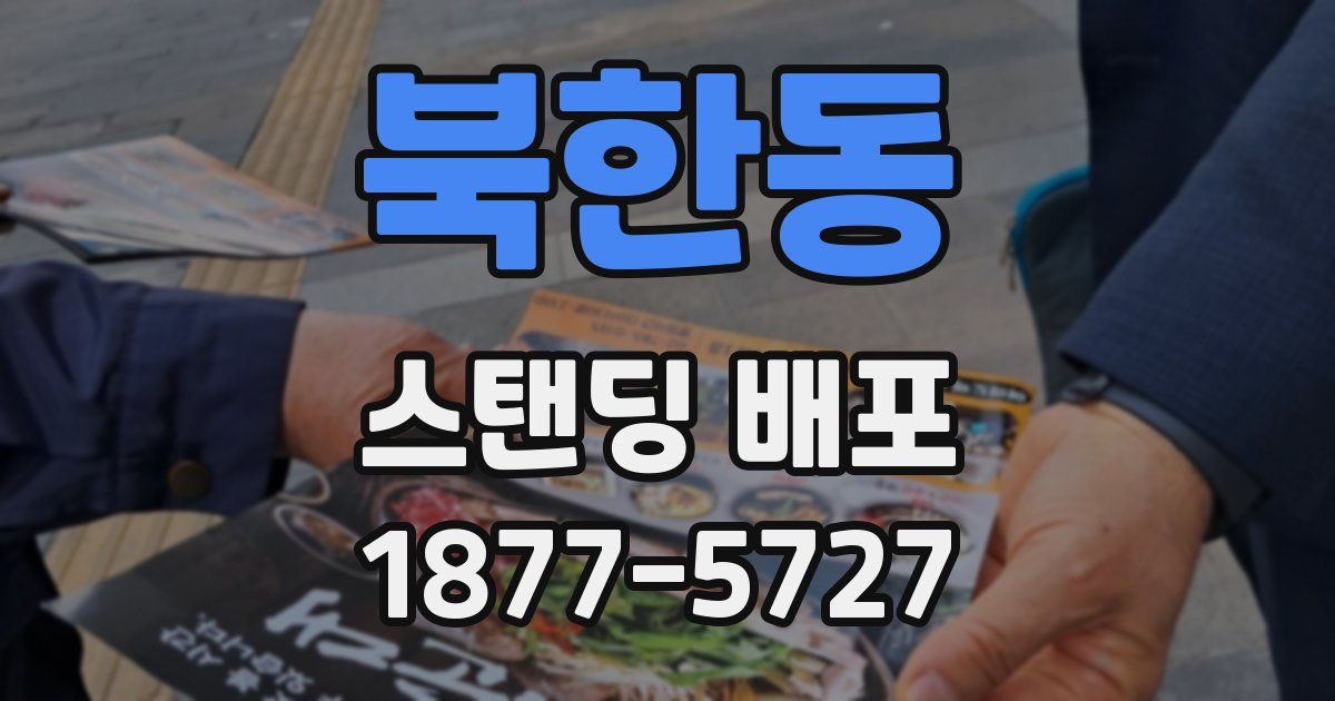 북한동 스탠딩 배포