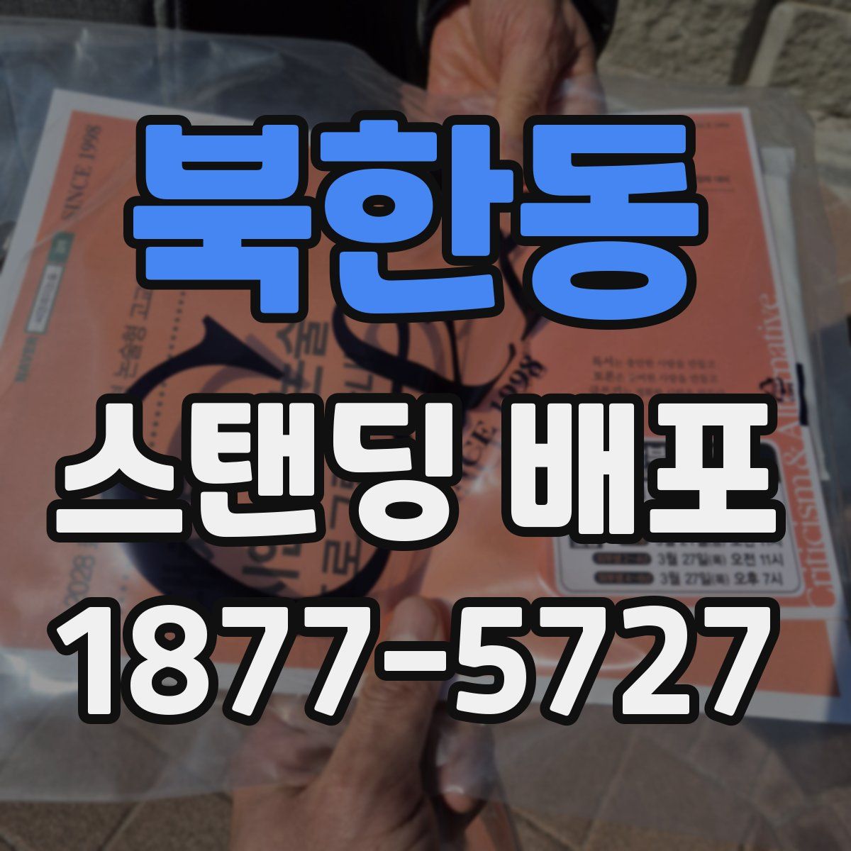 북한동 스탠딩 배포