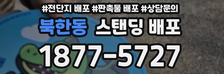 북한동 스탠딩 배포