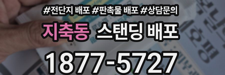 지축동 스탠딩 배포
