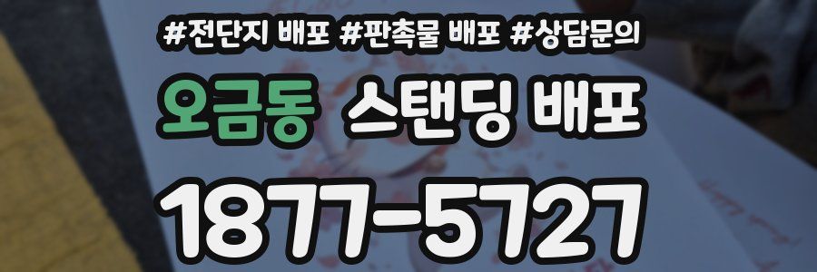 오금동 스탠딩 배포