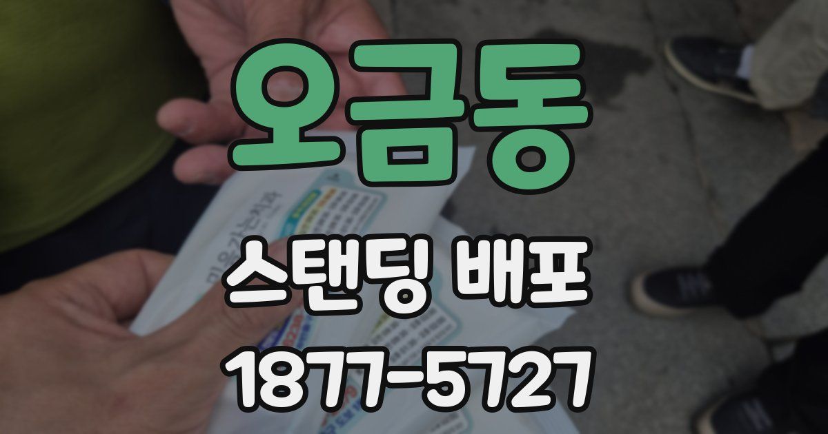 오금동 스탠딩 배포
