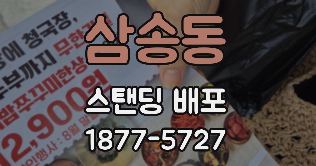 삼송동 스탠딩 배포