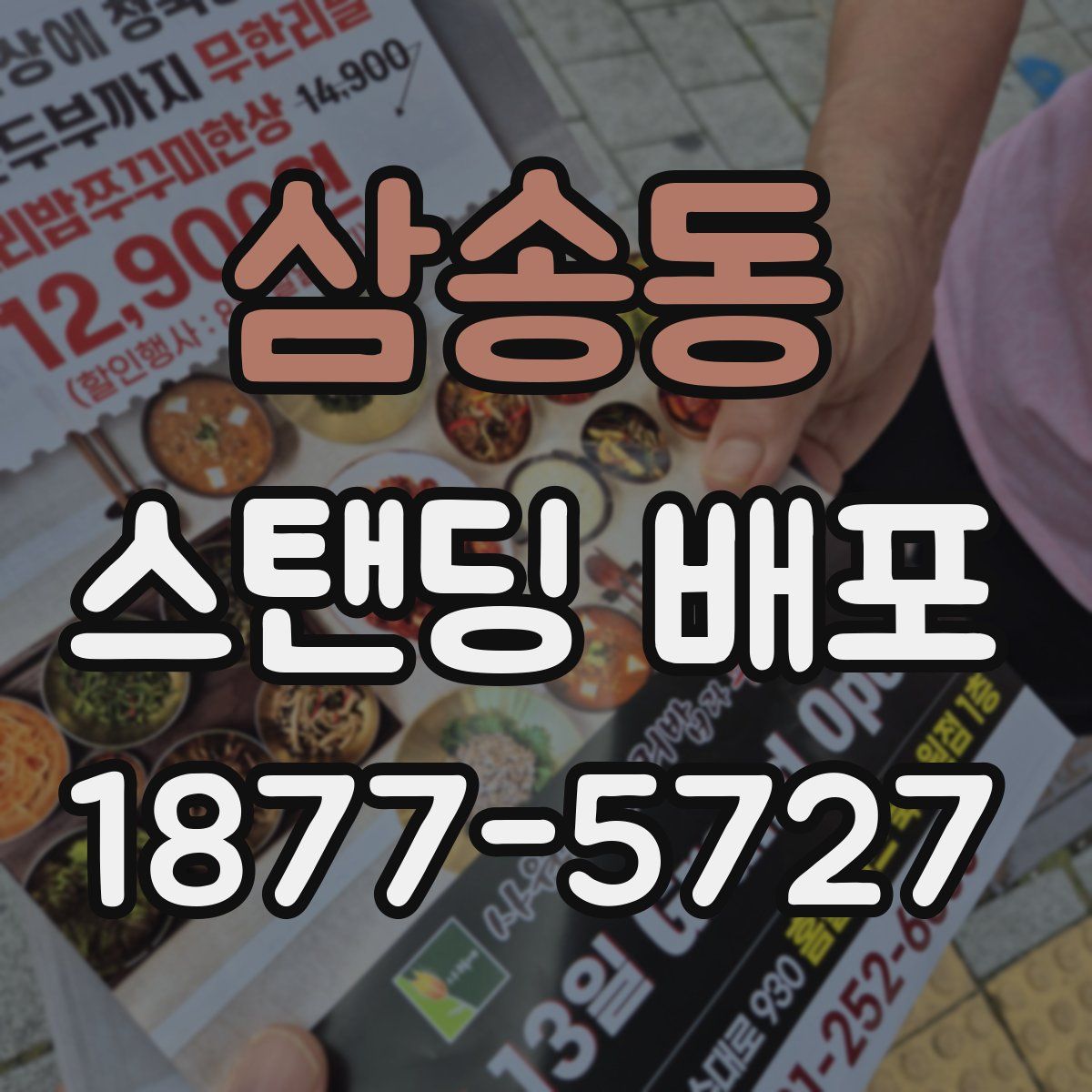 삼송동 스탠딩 배포