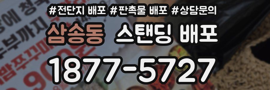 삼송동 스탠딩 배포