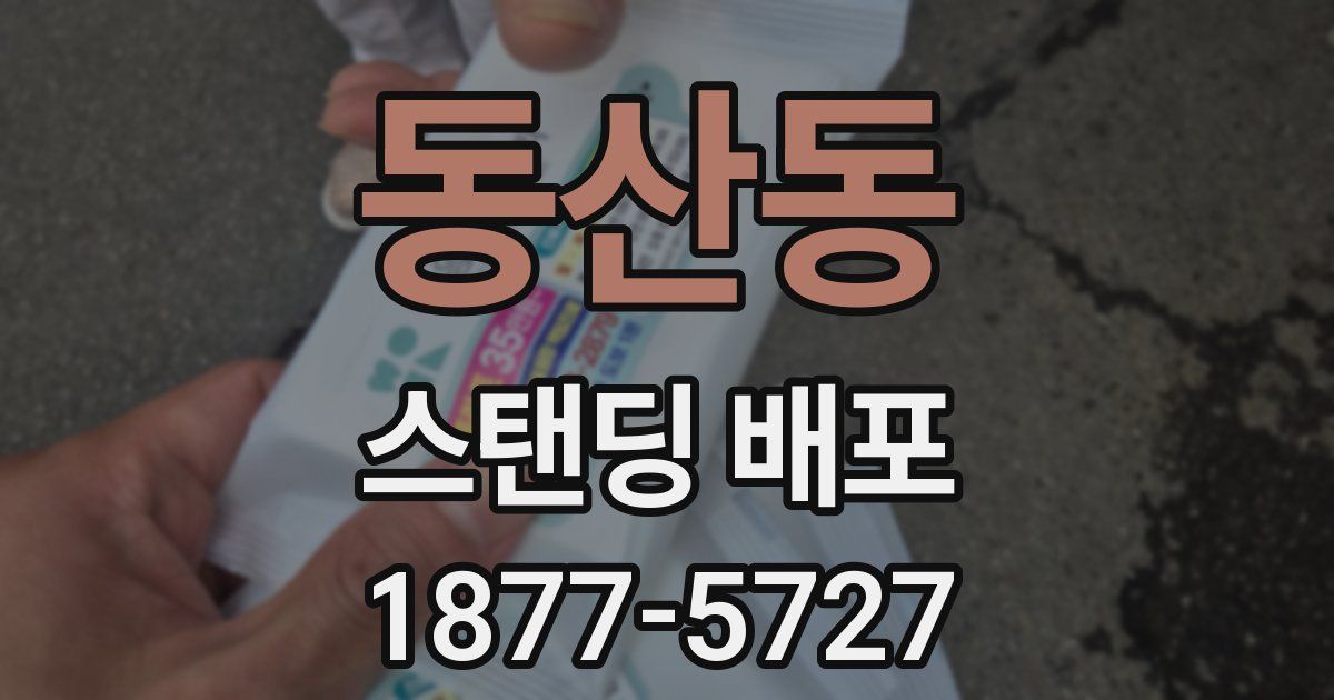 동산동 스탠딩 배포