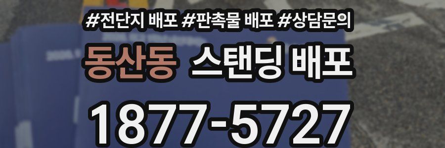 동산동 스탠딩 배포