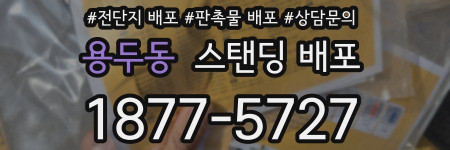 용두동 스탠딩 배포