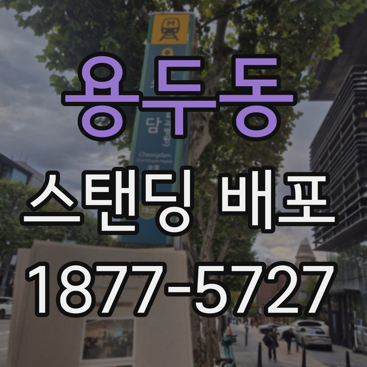 용두동 스탠딩 배포