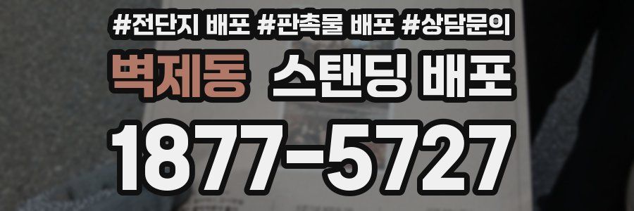 벽제동 스탠딩 배포