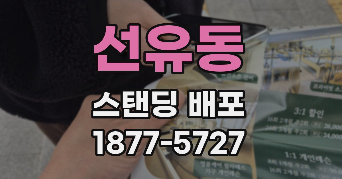 선유동 스탠딩 배포