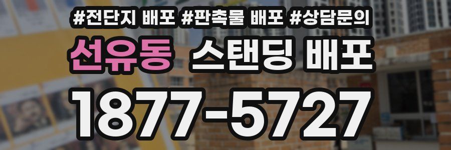 선유동 스탠딩 배포