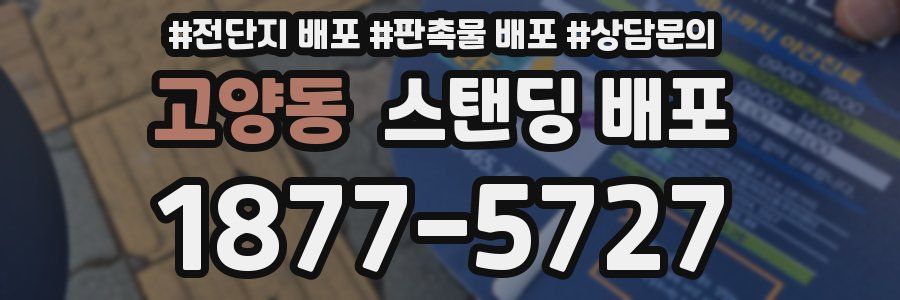고양동 스탠딩 배포