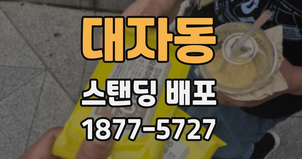 대자동 스탠딩 배포