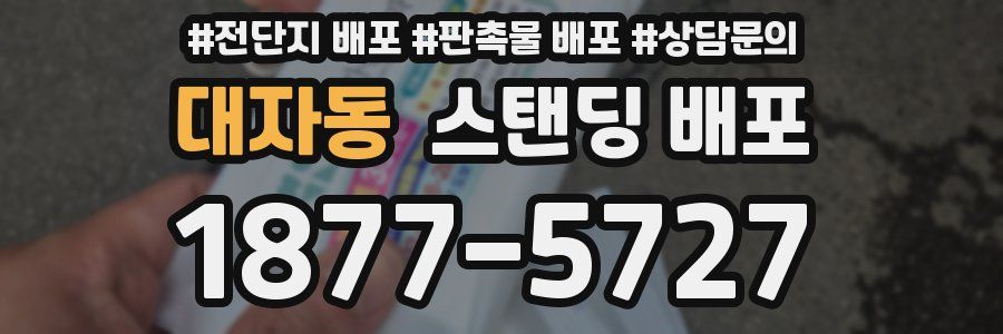 대자동 스탠딩 배포