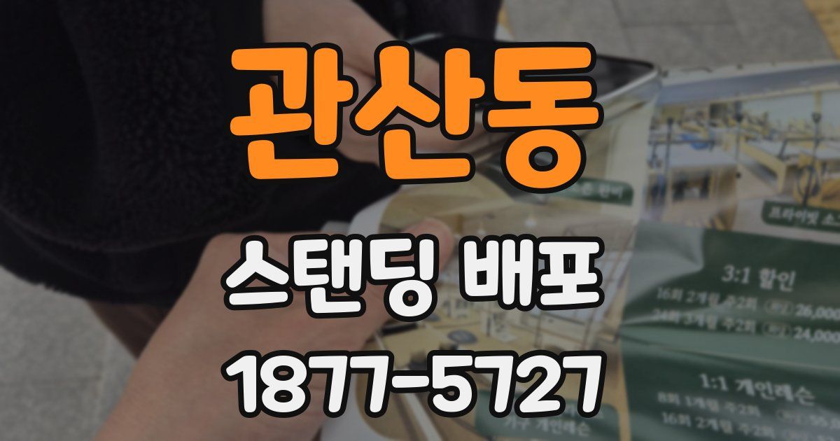 관산동 스탠딩 배포