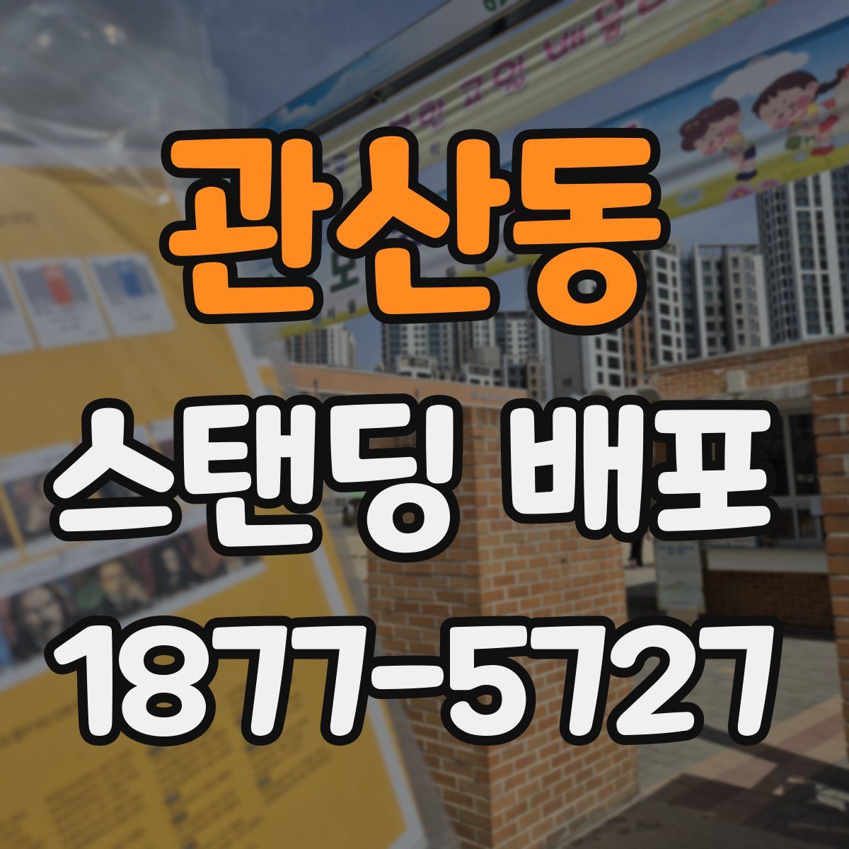 관산동 스탠딩 배포