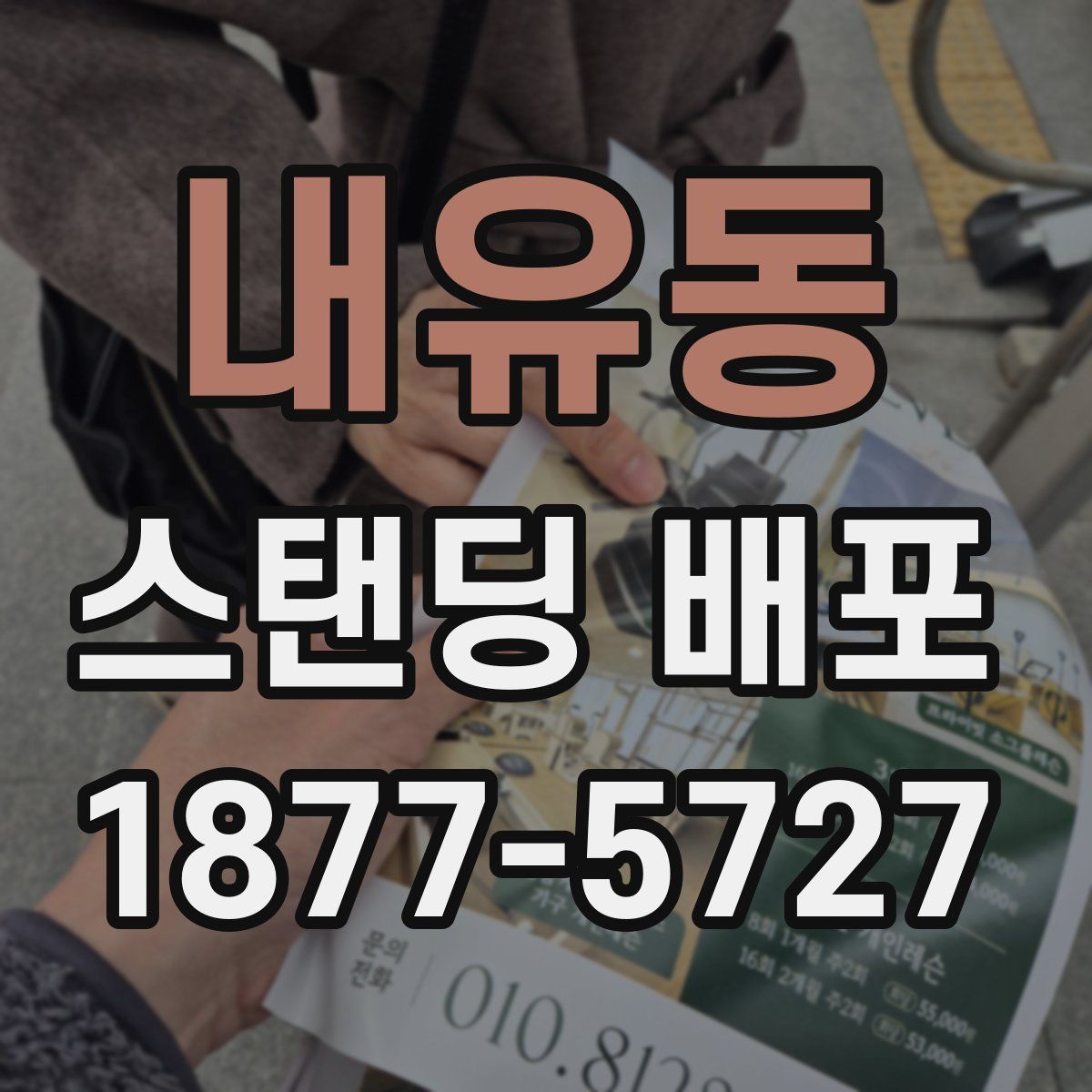 내유동 스탠딩 배포