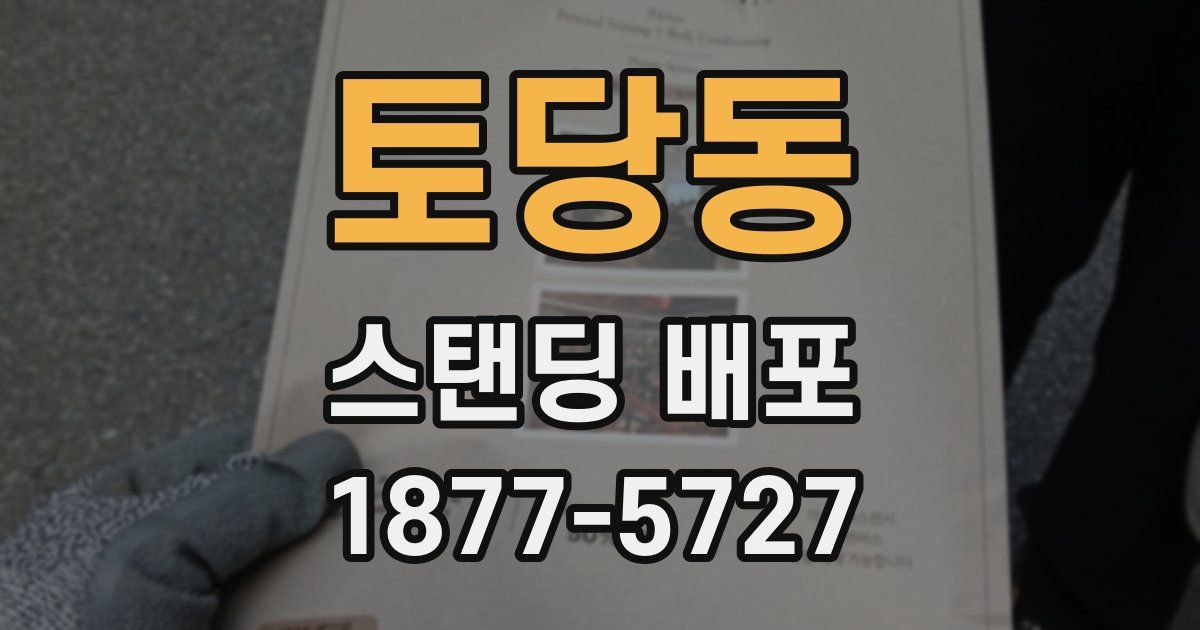 토당동 스탠딩 배포