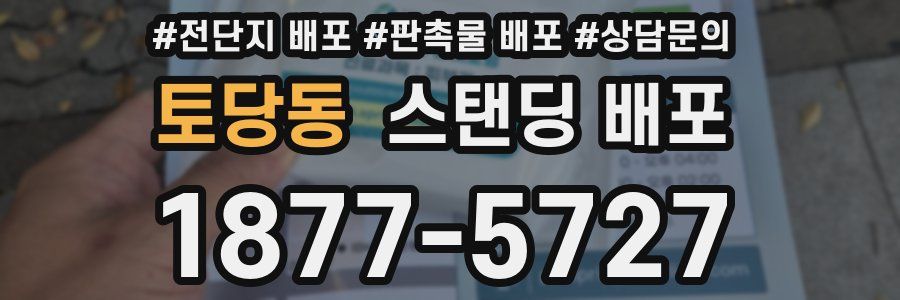 토당동 스탠딩 배포