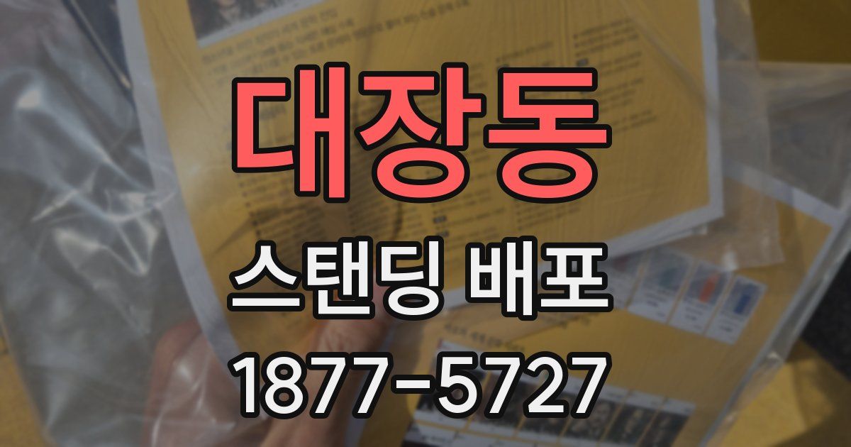 대장동 스탠딩 배포