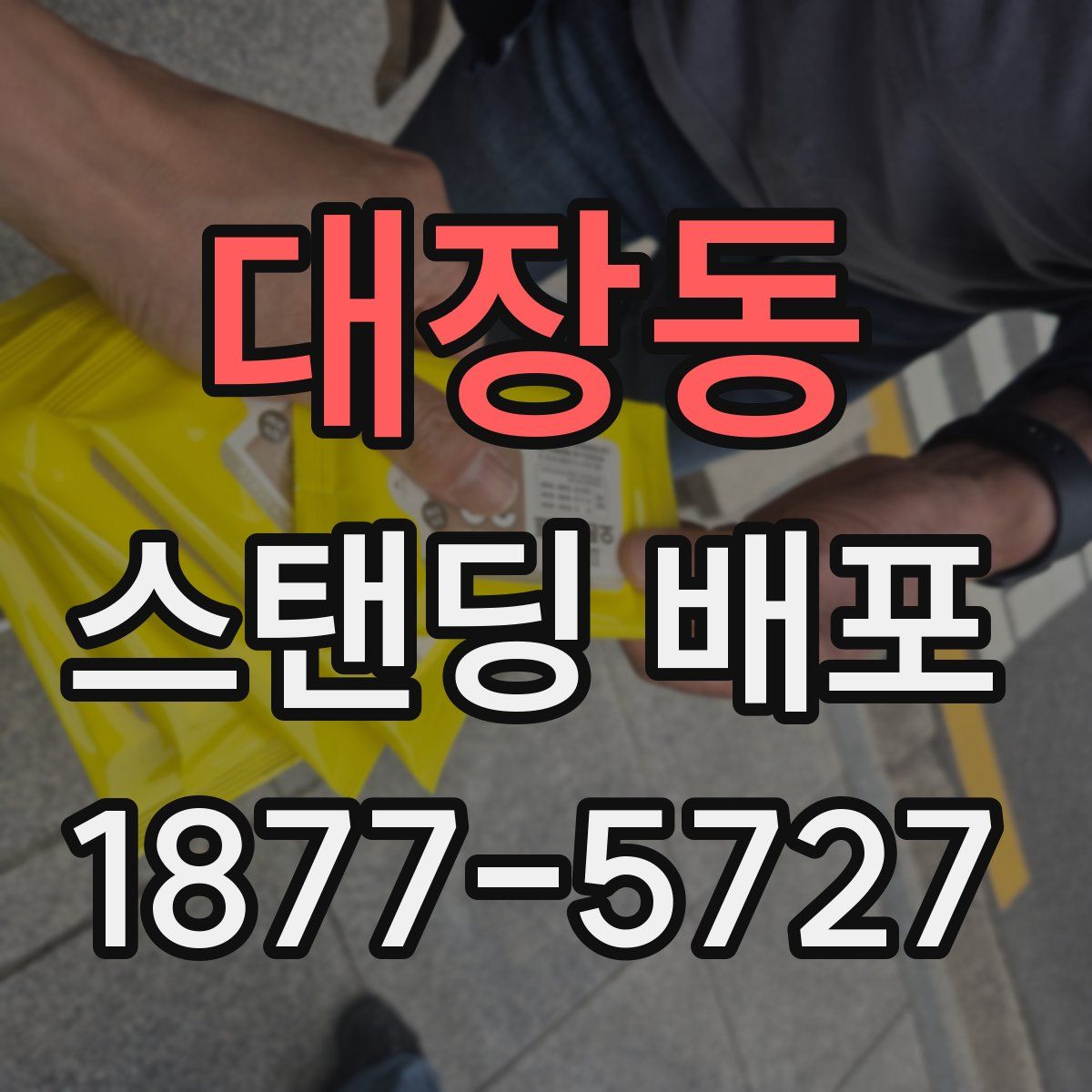 대장동 스탠딩 배포