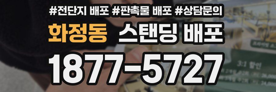 화정동 스탠딩 배포