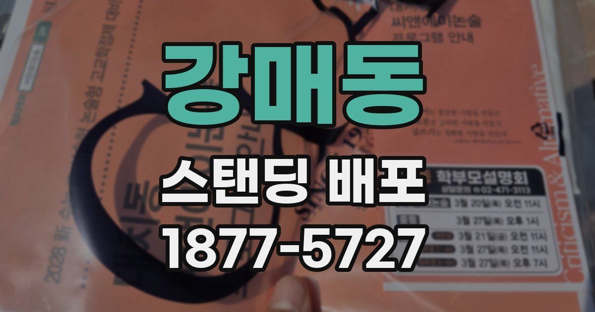강매동 스탠딩 배포